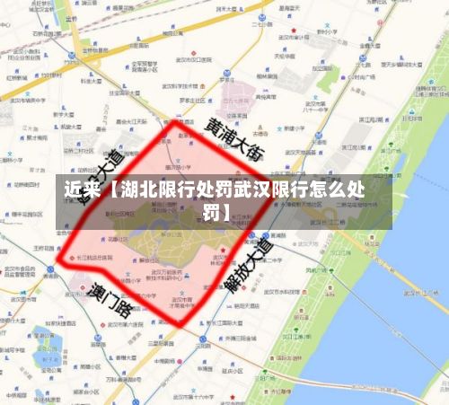近来【湖北限行处罚武汉限行怎么处罚】-第2张图片