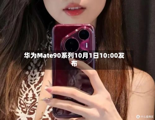 华为Mate90系列10月1日10:00发布