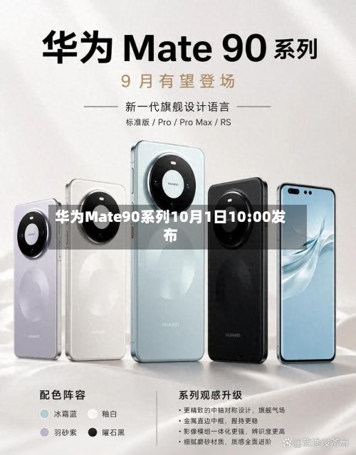 华为Mate90系列10月1日10:00发布-第2张图片