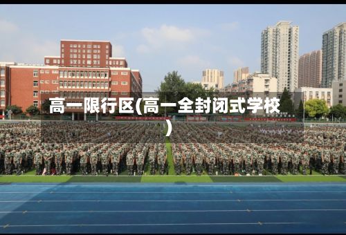 高一限行区(高一全封闭式学校)-第2张图片