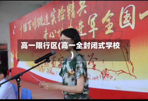 高一限行区(高一全封闭式学校)