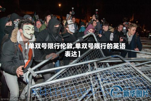 【单双号限行伦敦,单双号限行的英语表达】-第2张图片