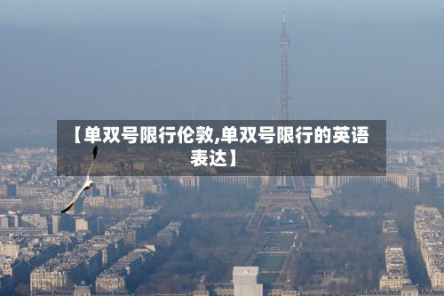 【单双号限行伦敦,单双号限行的英语表达】