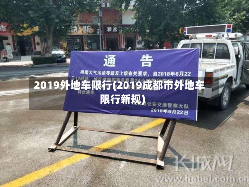 2019外地车限行(2019成都市外地车限行新规)