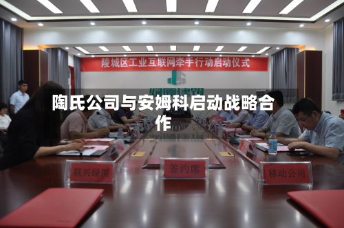 陶氏公司与安姆科启动战略合作
