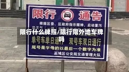 限行什么牌照/限行限外地车牌吗-第2张图片