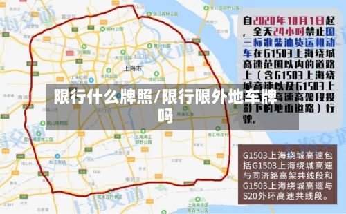 限行什么牌照/限行限外地车牌吗
