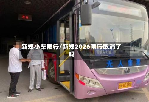 新郑小车限行/新郑2026限行取消了吗-第3张图片
