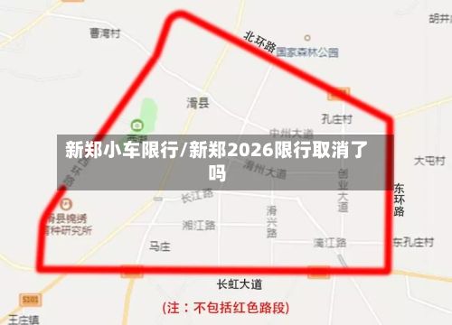 新郑小车限行/新郑2026限行取消了吗