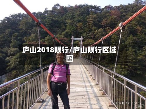 庐山2018限行/庐山限行区域图-第2张图片