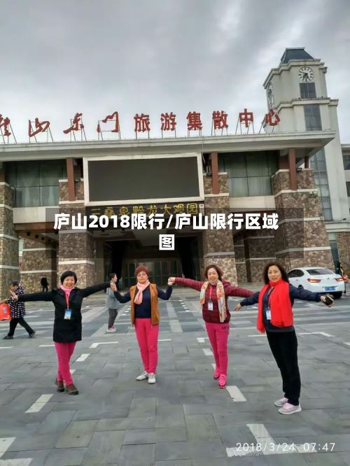 庐山2018限行/庐山限行区域图