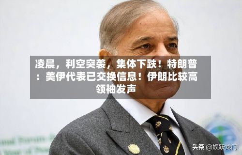 凌晨	，利空突袭，集体下跌！特朗普：美伊代表已交换信息！伊朗比较高领袖发声-第1张图片