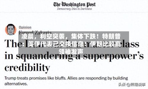 凌晨，利空突袭，集体下跌！特朗普：美伊代表已交换信息！伊朗比较高领袖发声-第2张图片