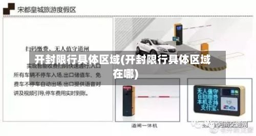 开封限行具体区域(开封限行具体区域在哪)