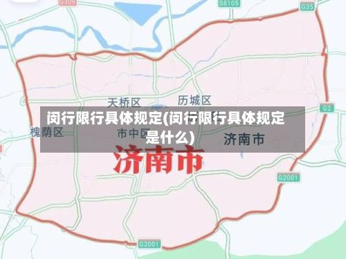 闵行限行具体规定(闵行限行具体规定是什么)-第3张图片