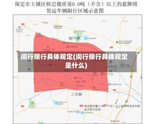 闵行限行具体规定(闵行限行具体规定是什么)-第2张图片