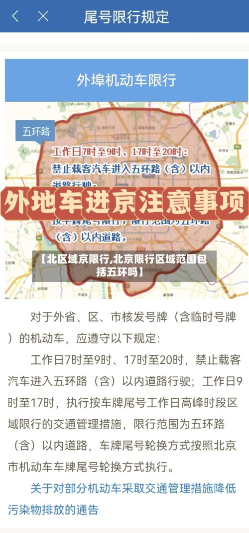 【北区域京限行,北京限行区域范围包括五环吗】-第2张图片