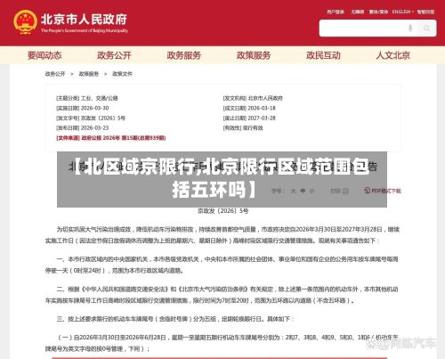 【北区域京限行,北京限行区域范围包括五环吗】
