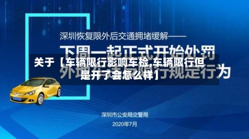 关于【车辆限行影响车检,车辆限行但是开了会怎么样】-第2张图片