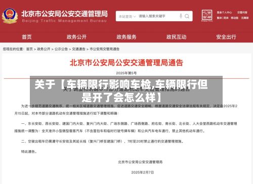 关于【车辆限行影响车检,车辆限行但是开了会怎么样】