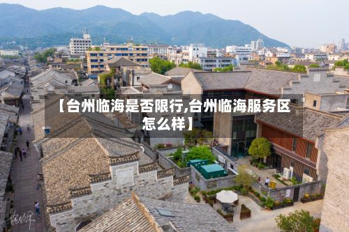 【台州临海是否限行,台州临海服务区怎么样】