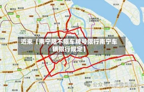 近来【南宁限不限车牌号限行南宁车辆限行规定】-第2张图片