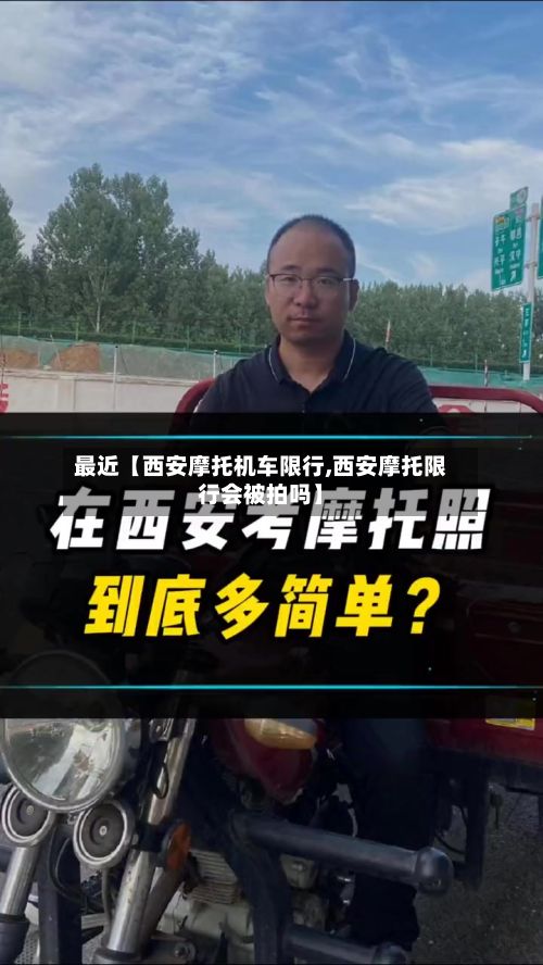 最近【西安摩托机车限行,西安摩托限行会被拍吗】