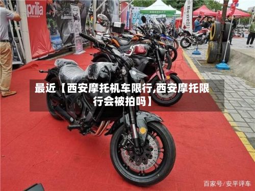 最近【西安摩托机车限行,西安摩托限行会被拍吗】-第2张图片