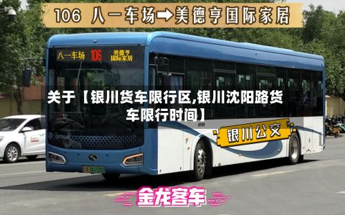 关于【银川货车限行区,银川沈阳路货车限行时间】