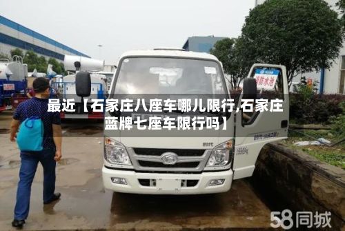 最近【石家庄八座车哪儿限行,石家庄蓝牌七座车限行吗】-第2张图片