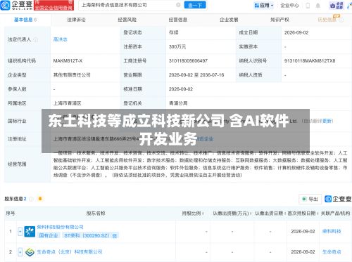 东土科技等成立科技新公司 含AI软件开发业务