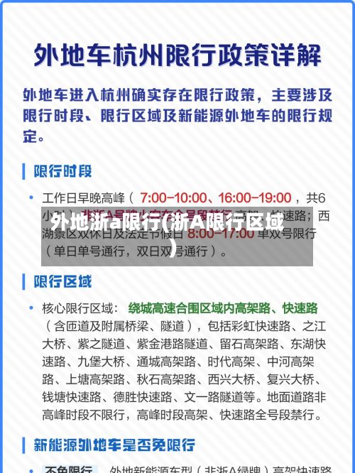 外地浙a限行(浙A限行区域)-第2张图片
