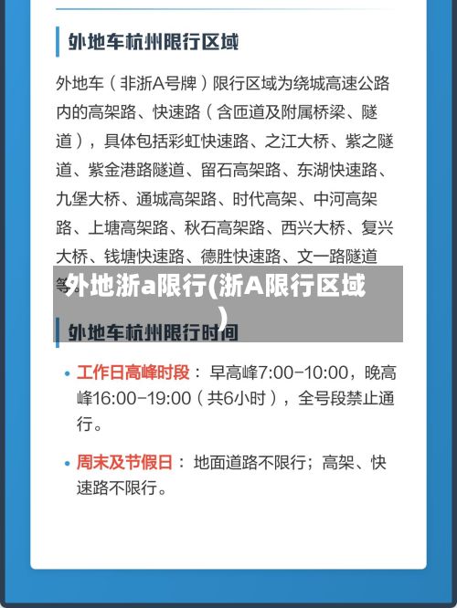 外地浙a限行(浙A限行区域)