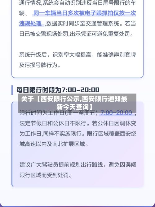 关于【西安限行公示,西安限行通知最新今天查询】-第3张图片