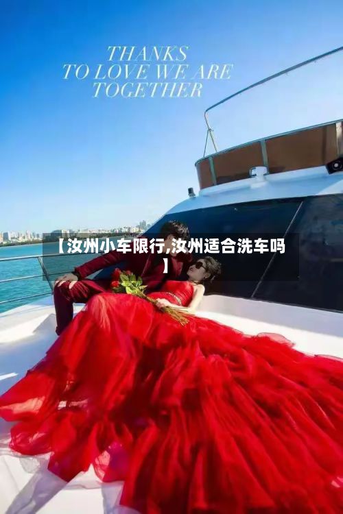 【汝州小车限行,汝州适合洗车吗】