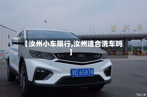 【汝州小车限行,汝州适合洗车吗】-第2张图片