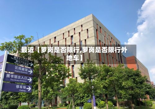 最近【萝岗是否限行,萝岗是否限行外地车】-第2张图片