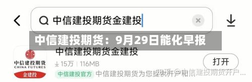 中信建投期货:9月29日能化早报-第1张图片