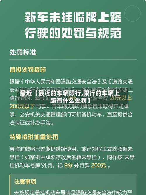 最近【最近的车辆限行,限行的车辆上路有什么处罚】-第3张图片