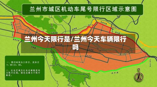 兰州今天限行是/兰州今天车辆限行吗