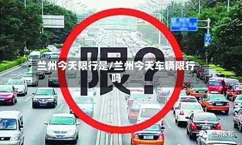 兰州今天限行是/兰州今天车辆限行吗-第2张图片
