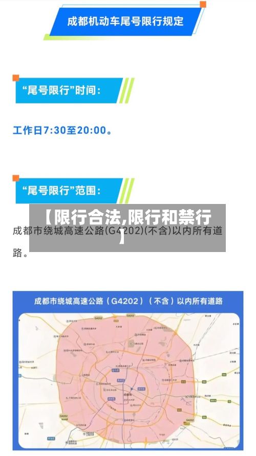 【限行合法,限行和禁行】