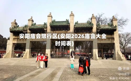安阳庙会限行区(安阳2026庙会大全时间表)-第3张图片