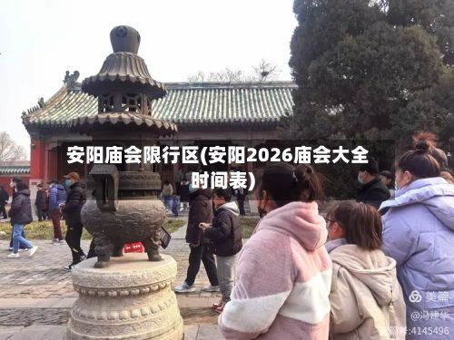 安阳庙会限行区(安阳2026庙会大全时间表)