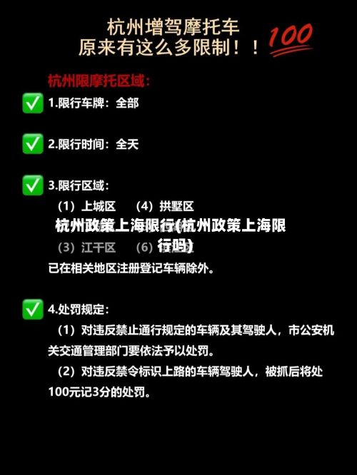 杭州政策上海限行(杭州政策上海限行吗)