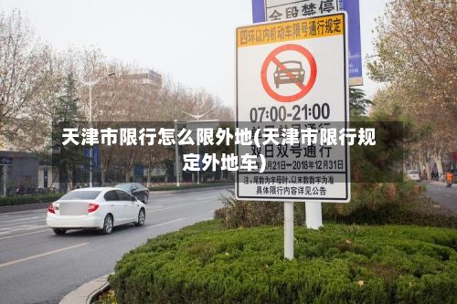 天津市限行怎么限外地(天津市限行规定外地车)-第2张图片