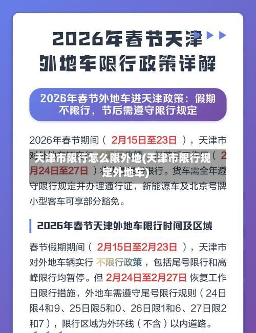 天津市限行怎么限外地(天津市限行规定外地车)