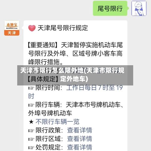 天津市限行怎么限外地(天津市限行规定外地车)-第3张图片