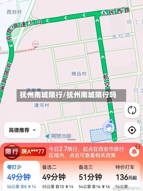 抚州南城限行/抚州南城限行吗-第2张图片