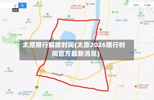 太原限行解除时间(太原2026限行时间官方最新消息)-第2张图片